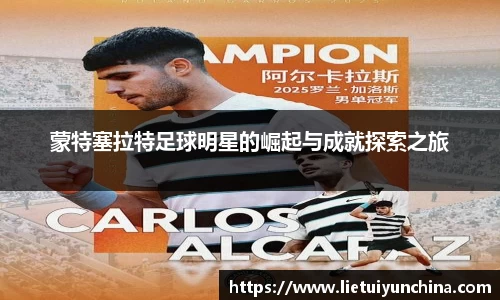 蒙特塞拉特足球明星的崛起与成就探索之旅