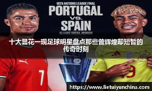 十大昙花一现足球明星盘点那些曾辉煌却短暂的传奇时刻