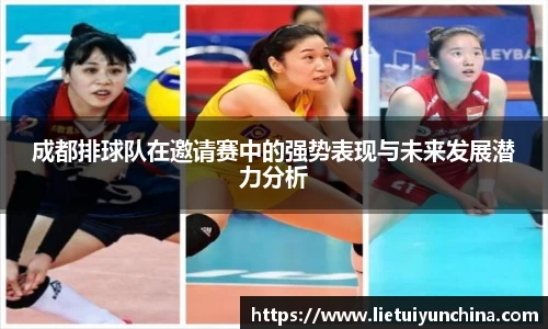 成都排球队在邀请赛中的强势表现与未来发展潜力分析