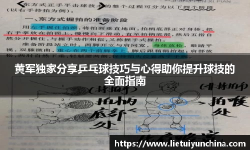黄军独家分享乒乓球技巧与心得助你提升球技的全面指南
