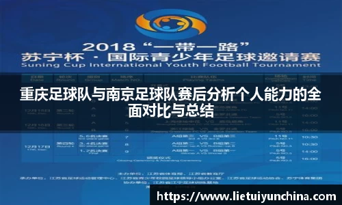 重庆足球队与南京足球队赛后分析个人能力的全面对比与总结