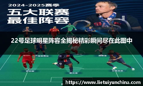 22号足球明星阵容全揭秘精彩瞬间尽在此图中